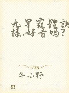 九星霸体诀怎么样,好看吗?
