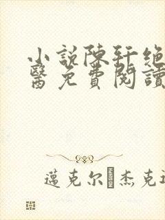 小说陈轩绝世邪医免费阅读