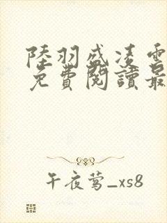 陆羽盛凌云全文免费阅读最新章节