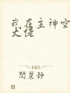 我在主神空间当大佬封面