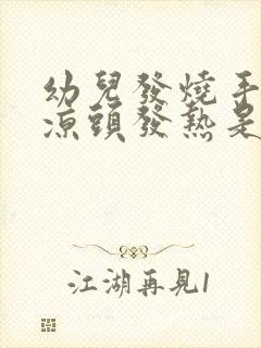 幼儿发烧手脚冰凉头发热是怎么回事