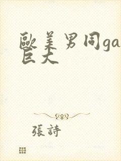 欧美男同gay巨大