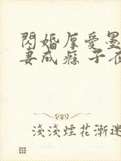 闪婚厚爱墨少宠妻成瘾 子夜轻语封面