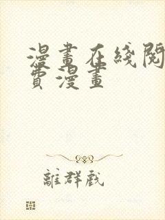 漫画在线阅读免费漫画