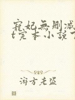 宠妃无删减txt完本小说下载