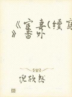 《宦妻(续写)》番外封面
