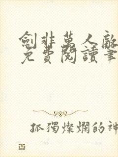 剑非万人敌gl免费阅读笔趣阁