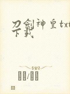 刀剑神皇txt下载封面