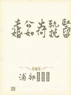 老公出轨坚决离婚如何挽留