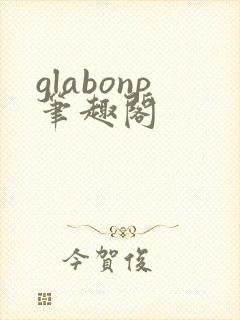 glabonp笔趣阁