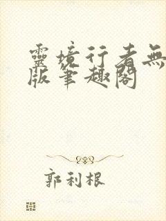 灵境行者无删减版笔趣阁