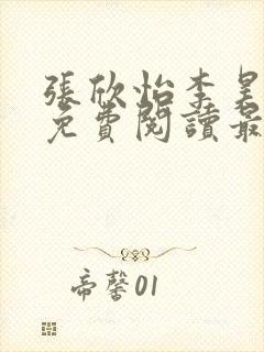 张欣怡李昊全文免费阅读最新章节列