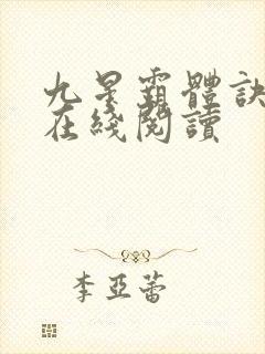 九星霸体诀龙尘在线阅读封面