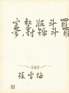 完整版斗罗:我爹,封号斗罗