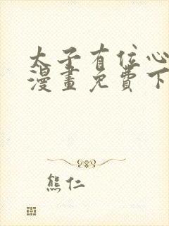 太子有位心上人漫画免费下拉式阅读
