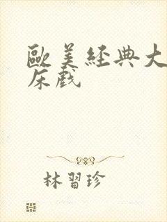 欧美经典大尺度床戏