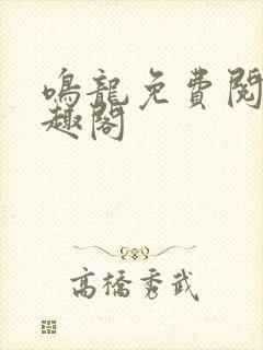 鸣龙免费阅读笔趣阁