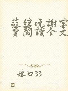 苏绾晚谢宴宁免费阅读全文
