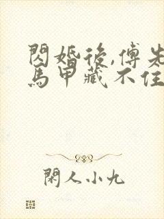 闪婚后,傅先生马甲藏不住了短剧