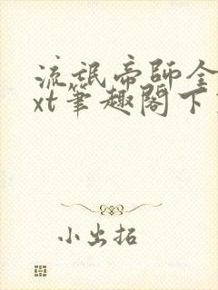 流氓帝师全本txt笔趣阁下载