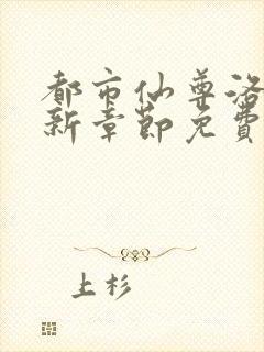 都市仙尊洛尘最新章节免费阅读全文