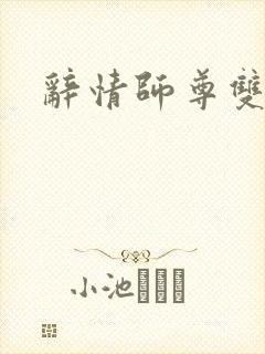 辞情师尊双男主