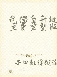 我独自升级漫画免费完整版六漫画