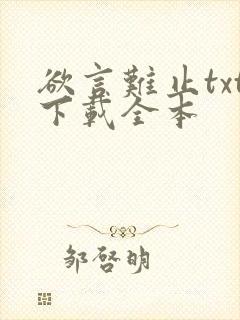 欲言难止txt下载全本