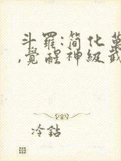 斗罗:简化万物,觉醒神级武魂全本下载封面