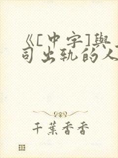 《[中字]与上司出轨的人妻