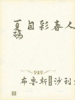 夏目彩春人妻有码封面