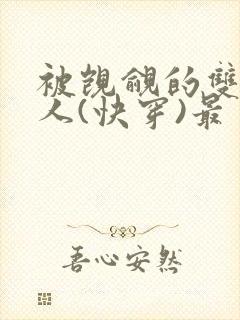 被觊觎的双性美人(快穿)最