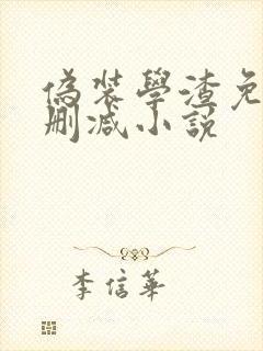 伪装学渣免费无删减小说