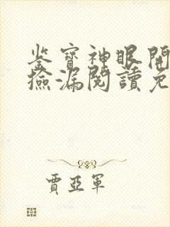 鉴宝神眼开局就捡漏阅读免费阅读全文
