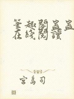 笔趣阁蛊蛊真人在线阅读