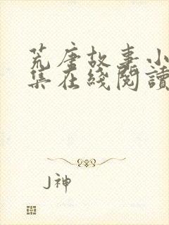 荒唐故事小说全集在线阅读