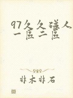 97久久碰人妻一区二区