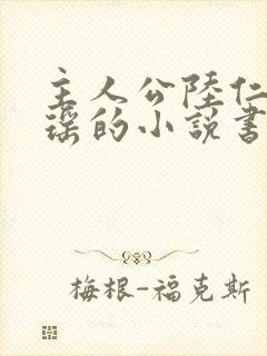 主人公陆仁云青瑶的小说书名