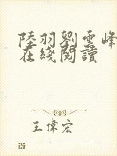 陆羽刘云峰小说在线阅读