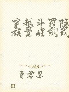 穿越斗罗隐世家族觉醒剑武魂封面