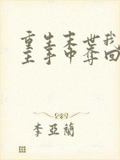 重生末世我从女主手中夺回空间