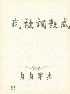 我被调教成母狗