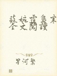 苏婉霍枭寒免费全文阅读