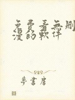 免费看无删减韩漫的软件