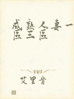 成熟人妻一区二区三区封面