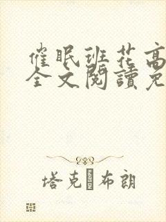 催眠班花高筱柔全文阅读免费
