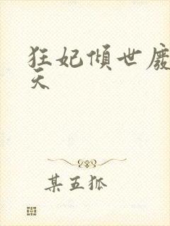 狂妃倾世废材逆天