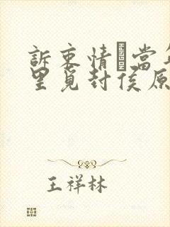 诉衷情·当年万里觅封侯原文