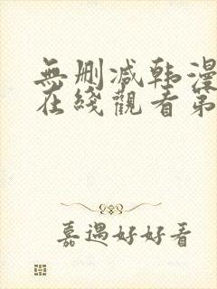 无删减韩漫免费在线观看第一漫画封面