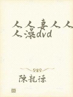 人人妻人人爽人人澡dvd封面